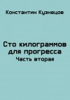 Кузнецов Константин - Сто килограммов для прогресса. Часть вторая