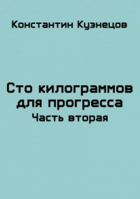 Сто килограммов для прогресса. Часть вторая