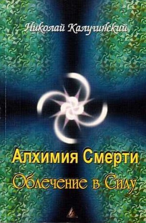 Калугинский Николай - Алхимия смерти. Облечение в силу