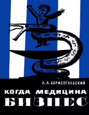 Борисоглебский Лев - Когда медицина - бизнес