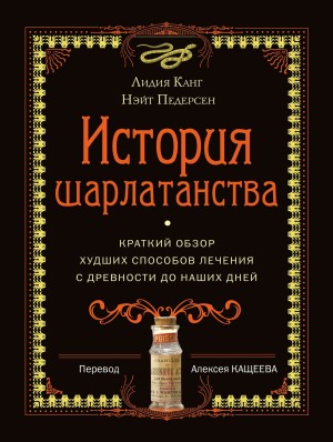 Педерсен Нэйт, Канг Лидия - История шарлатанства