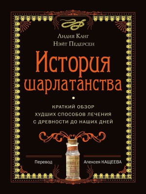Педерсен Нэйт, Канг Лидия - История шарлатанства