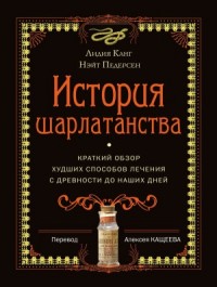 История шарлатанства