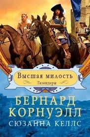 Высшая милость