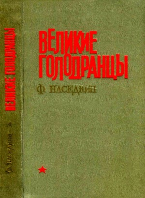 Наседкин Филипп - Великие голодранцы