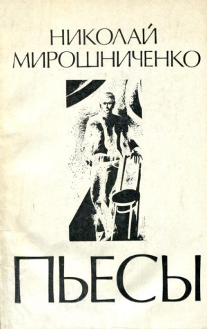 Мирошниченко Николай - Пьесы
