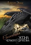 Эванс Алисия - Сбежавшая жена Черного дракона. Книга вторая
