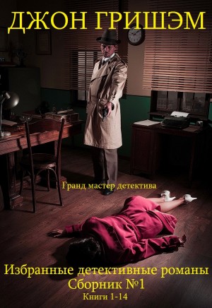 Гришэм Джон - Гришэм. Избранные детективные романы. Сборник. кн.1-14