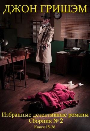 Гришэм Джон - Гришэм. Избранные детективные романы. Сборник. кн.15-28