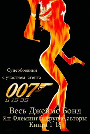 Флеминг Ян, Дивер Джеффри, Фолкс Себастьян, Бенсон Раймонд, Маркем Роберт - Все романы о Джеймсе Бонде. Сборник