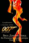 Флеминг Ян, Дивер Джеффри, Фолкс Себастьян, Бенсон Раймонд, Маркем Роберт - Все романы о Джеймсе Бонде. Сборник