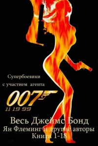Все романы о Джеймсе Бонде. Сборник