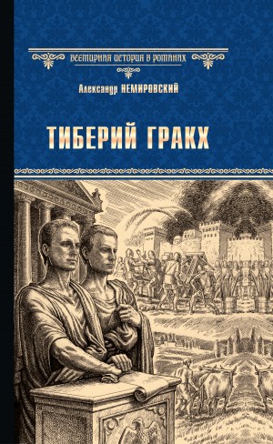 Немировский Александр - Тиберий Гракх