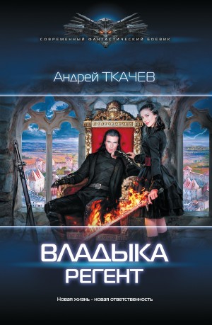 Ткачёв Андрей - Владыка. Регент