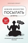 Райнварт Александра - Нежное искусство посылать. Открой для себя волшебную силу трех букв