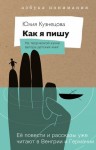 Кузнецова Юлия - Как я пишу. На творческой кухне автора детских книг