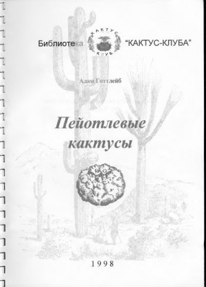 Готтлейб Адам - Пейотлевые кактусы