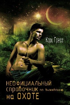 Грегг Кари - Неофициальный справочник по выживанию на Охоте