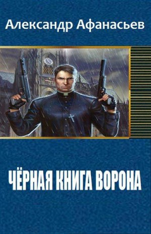 Афанасьев (Маркьянов) Александр - Чёрная книга ворона