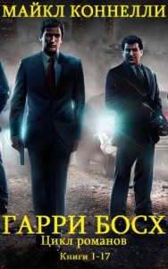 Гарри Босх. Кн. 1-17