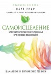 Грир Карл - Самоисцеление. Измените историю своего здоровья при помощи подсознания