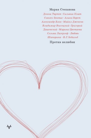 Степанова Мария - Против нелюбви