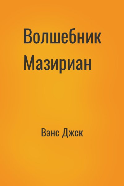 Вэнс Джек - Волшебник Мазириан