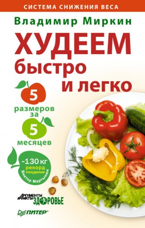 Миркин Владимир - Худеем быстро и легко. Минус 5 размеров за 5 месяцев