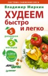 Миркин Владимир - Худеем быстро и легко. Минус 5 размеров за 5 месяцев