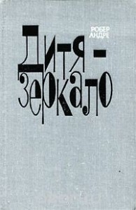 Дитя-зеркало