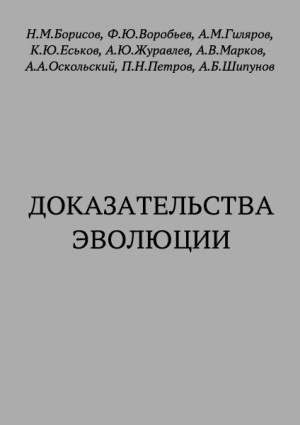 Марков Александр, Еськов Кирилл, Журавлёв Андрей, Борисов Н., Петров Петр, Воробьев Ф., Гиляров Алексей, Оскольский Алексей, Шипунов Алексей - Доказательства эволюции