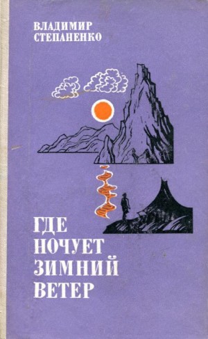 Степаненко Владимир - Где ночует зимний ветер