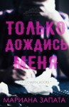 Запата Мариана - Только дождись меня
