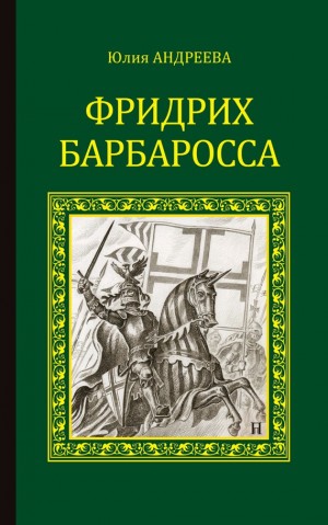 Андреева Юлия - Фридрих Барбаросса