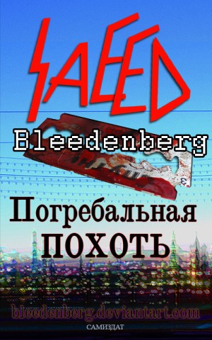 Блиденберг Саид - Погребальная похоть