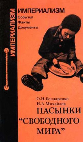 Михайлов Игорь, Бондаренко Олег Никитович - Пасынки "свободного мира"