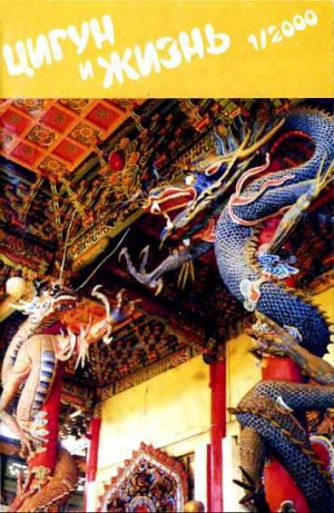  - «Цигун и жизнь» («Цигун и спорт»)-01 (2000)