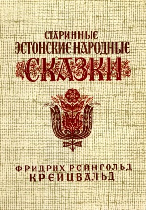 Крейцвальд Фридрих - Старинные эстонские народные сказки