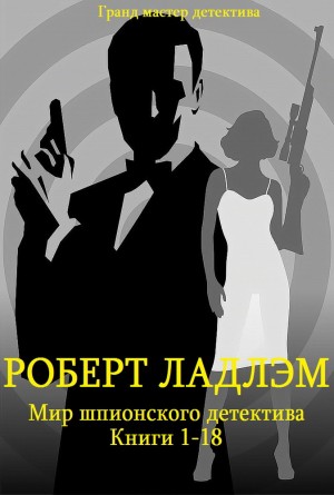 Ладлэм Роберт - Мир шпионского детектива. Сборник. кн. 1-18