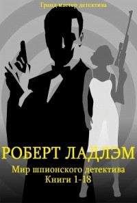 Мир шпионского детектива. Сборник. кн. 1-18