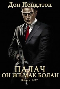Палач. Сборник. кн. 1-37
