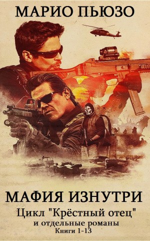 Пьюзо Марио, Вайнгартнер Марк, Калхэйн Патрик, Фалько Эд - Мафия изнутри. Сборник. кн 1-13