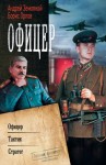 Орлов Борис, Земляной Андрей - Офицер: Офицер. Тактик. Стратег