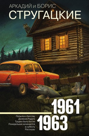 Стругацкие Аркадий и Борис - Собрание сочинений. Том 3. 1961–1963