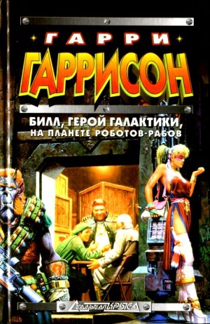 Шекли Роберт, Гаррисон Гарри - Билл, герой Галактики, на планете роботов-рабов