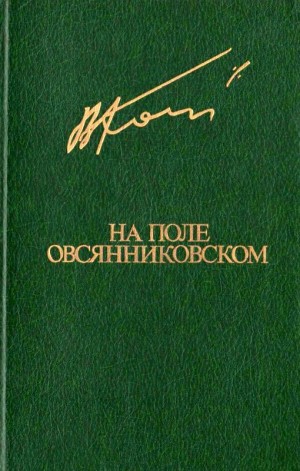 Кондратьев Вячеслав - На поле овсянниковском