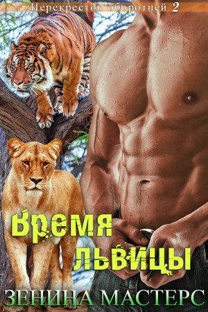 Мастерс Зенина - Время львицы