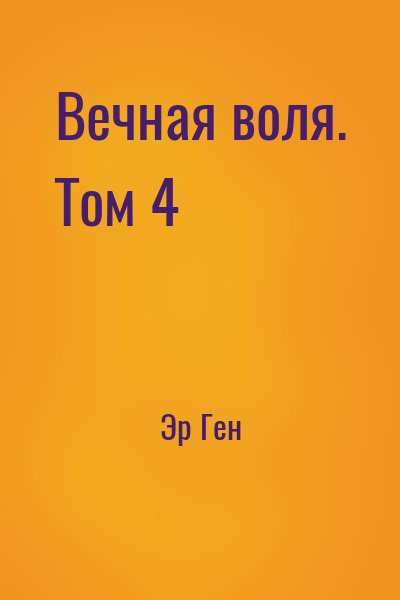 Эр Ген - Вечная воля. Том 4