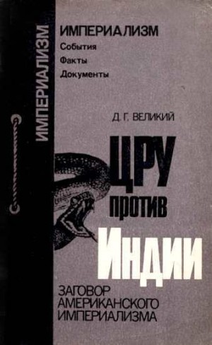 Великий Дмитрий - ЦРУ протв Индии. Заговор американского империализма