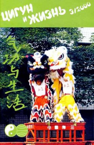  - «Цигун и жизнь» («Цигун и спорт»)-03 (2000)